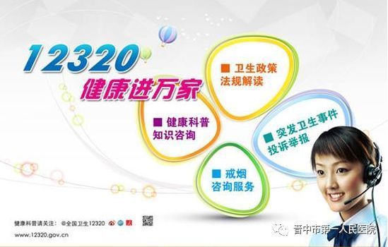12320，您身边的健康热线 健康信息咨询全攻略